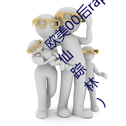 欧美00后rapper潮水仙踪林(00后rapper潮水仙踪林)