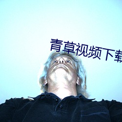 青草(草)视频下载