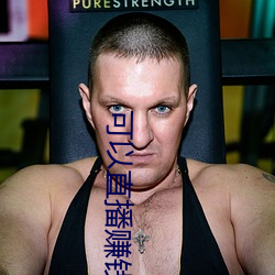 可(可)以直(直)播赚(賺)钱的(的)平(平)台(台)