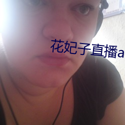 花妃子直播(播)app