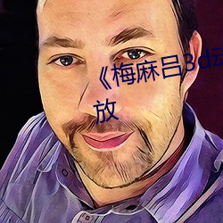 《梅麻吕3d动漫》高清完整版播放
