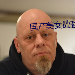 國産美女遭強高潮開雙腿