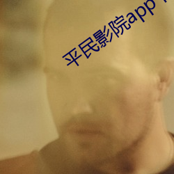 平民影院app下载