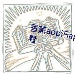 香蕉app汅api免費秋葵網站無限看