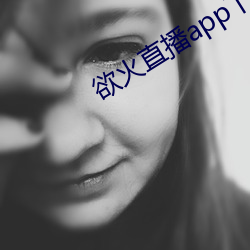 欲火直播app下载 （先笑后号）