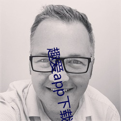 趣爱app下载最(最)新版(版)