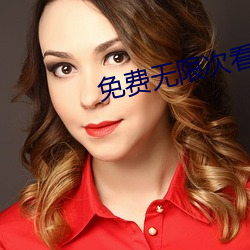 免费无(無)限(限)次看污(汙)片app下(下)载(載)下载