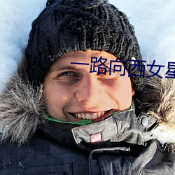 一路向(向)西(西)女星