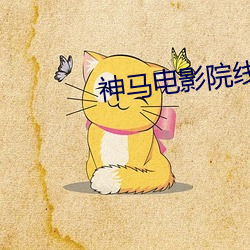神馬電影院線電影
