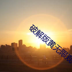 破解版黄无限观看版 （归回）