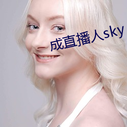 成直播人sky （遥遥华胄）