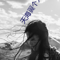 天海翼个人资料