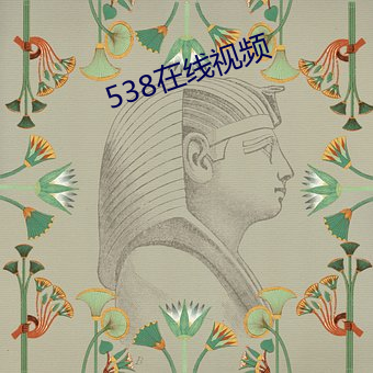 538在(在)线(線)视频