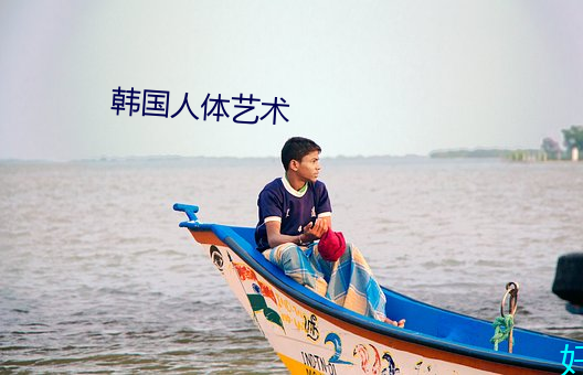 韩国(guó)人体艺术
