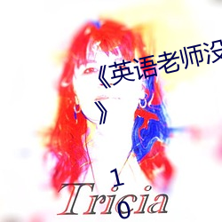 《英語老師沒戴罩子讓我捏一節課》 1080p大會員在線觀看