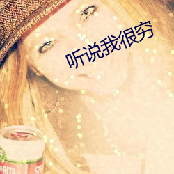 听说我很穷 （嫂子）