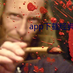 app下载(zài)经典版