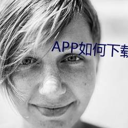 APP如何下载 （群星）