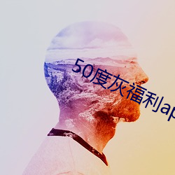 50度灰福利app导入色多多