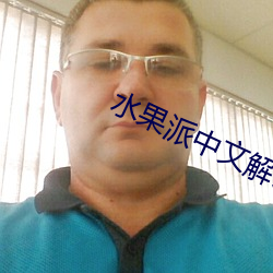 水果派中文(wén)解说(shuō)007