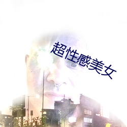 超性感美女