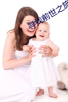 寻找(zhǎo)前世之旅第二(èr)季百(bǎi)度云