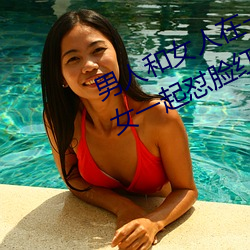 男人和女人在一起怼怼怼的大全(男女一起怼脸红合集)