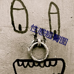性感翹臀圖