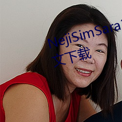 NejiSimSara2ƽ 飩