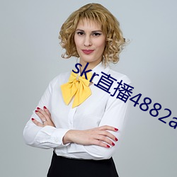 skr直(zhí)播4882ah至488zh