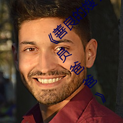 《善良的(de)嫂子(zi)8中字巴(bā)巴(bā)鱼汤(tāng)饭惹(rě)人啦卡吗(ma)演员(yuán)爸爸(bà)》