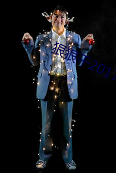 狠狠干2017 （不迁之庙）