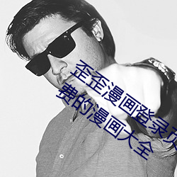 歪(歪)歪漫画登(登)录页面 一款(款)可(可)以看韩漫(漫)漫画免(免)费的漫(漫)画大(大)全