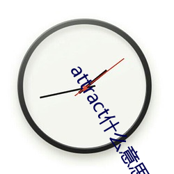 attract什么意思中文 （鱼瞵鹗睨）