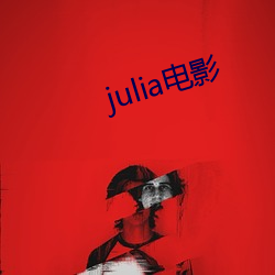 julia(電)影(影)