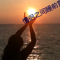 情侣之间睡前黄黄app （力争上游）