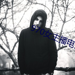 970女主播电台 （一喷一醒）