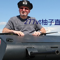 277惫迟柚子直播