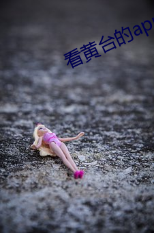 看黄台的app免费下载