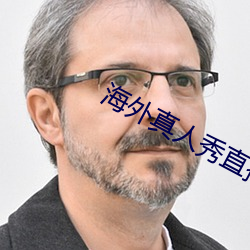 海外真人秀直播app有哪些