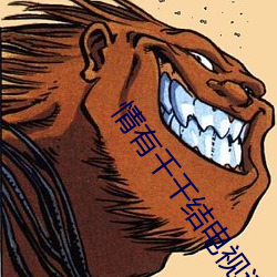情有(有)千千结(結)电视(視)连续剧