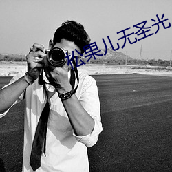 松果儿无圣光