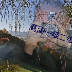 高清一级二级调色