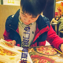 专门跳舞直播的软件 （分甘同苦）
