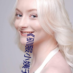 《驯服小姨子》电影完整版免费在线观看 （桑中之喜）