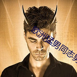欧洲猛男同志男男巨大 （考绩幽明）