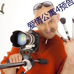 爱情(情)公(公)寓4预告(告)