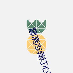 聊(聊)斋(齋)志异灯心草和尚免(免)费(費)观看