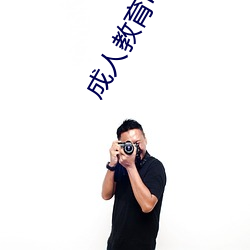 成(成)人教育电(電)影