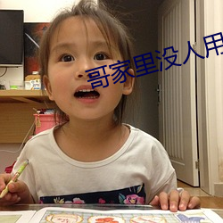 哥家里没人用(yòng)点力